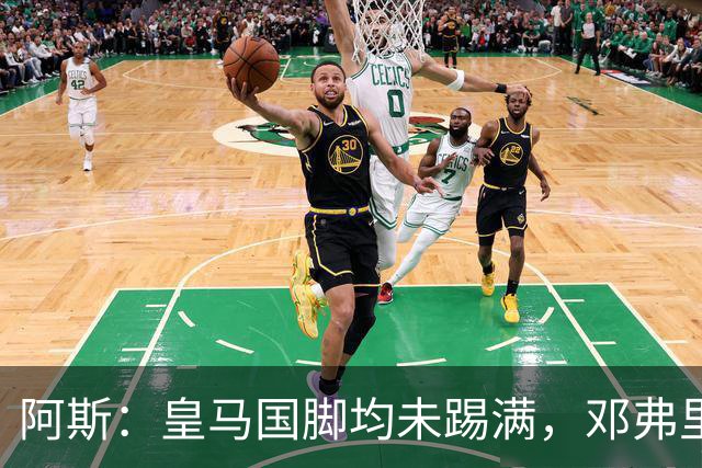 阿斯：皇马国脚均未踢满，邓弗里斯出场最多