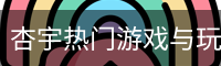 杏宇热门游戏与玩家社区